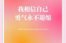 精神焕发绽放风采，胜利属于勇敢者