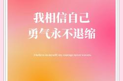 精神焕发绽放风采，胜利属于勇敢者
