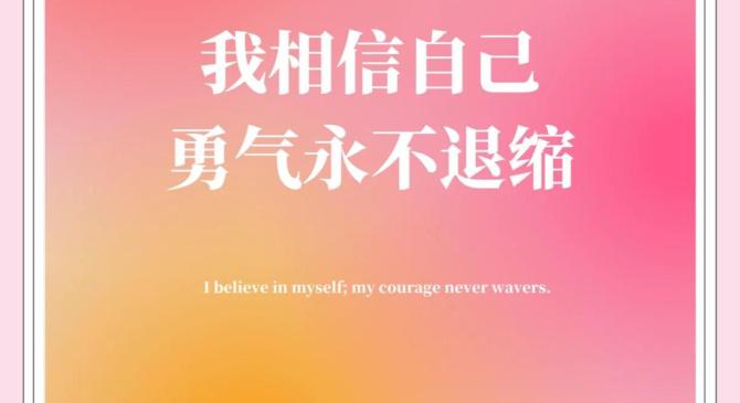 精神焕发绽放风采，胜利属于勇敢者